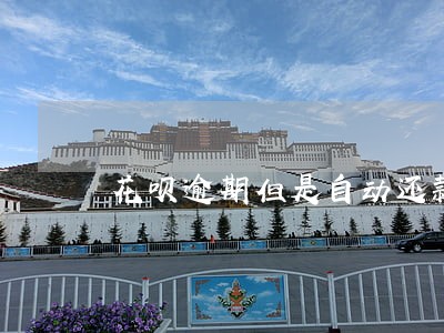 花呗逾期但是自动还款有影响吗 花呗逾期但是自动还款有影响吗