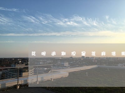 花呗逾期但是芝麻信用好 花呗逾期但是芝麻信用好