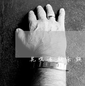 花呗逾期余额宝会自动被扣吗 花呗逾期余额宝会自动被扣吗