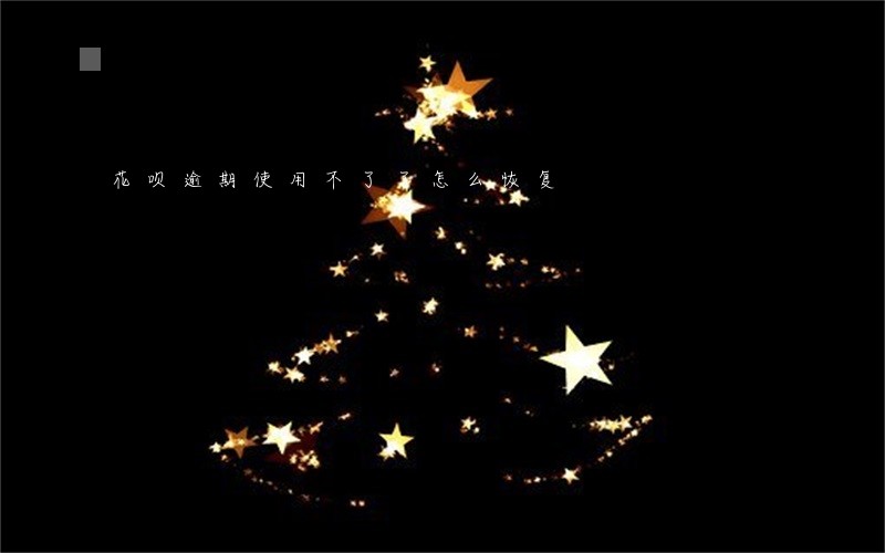 花呗逾期使用不了了怎么恢复 花呗逾期使用不了了怎么恢复