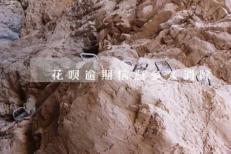 花呗逾期信息多久消除 花呗逾期信息多久消除