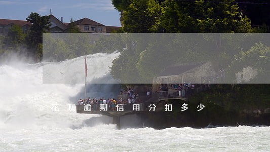 花呗逾期信用分扣多少 花呗逾期信用分扣多少