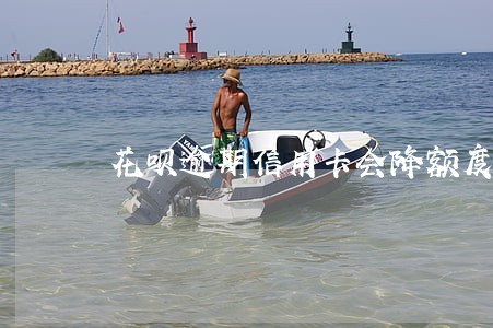 花呗逾期信用卡会降额度