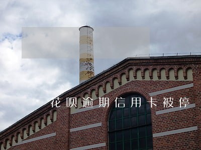 花呗逾期信用卡被停 花呗逾期信用卡被停