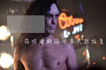花呗逾期信用多久能恢复 花呗逾期信用多久能恢复