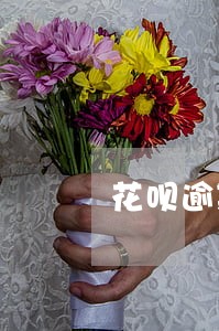 花呗逾期信用恢复期 花呗逾期信用恢复期