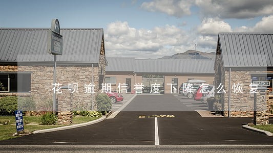 花呗逾期信誉度下降怎么恢复 花呗逾期信誉度下降怎么恢复