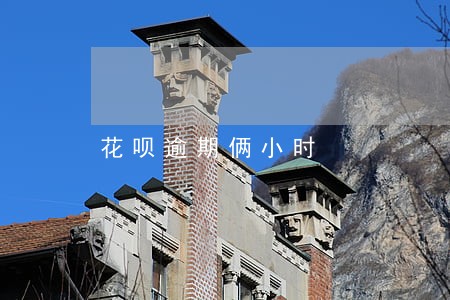 花呗逾期俩小时 花呗逾期俩小时