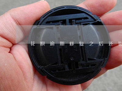 花呗逾期修复之后还影响征信 花呗逾期修复之后还影响征信