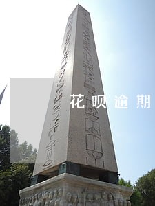 花呗逾期修复了芝麻分可以修复么 花呗逾期修复了芝麻分可以修复么