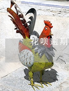 花呗逾期修复了还可以用吗 花呗逾期修复了还可以用吗