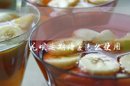 花呗逾期修复怎么使用 花呗逾期修复怎么使用