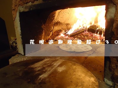 花呗逾期修复超过30天 花呗逾期修复超过30天