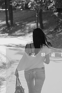 花呗逾期借呗余额多久恢复 花呗逾期借呗余额多久恢复