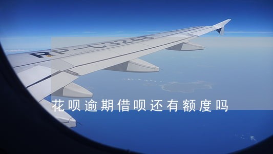 花呗逾期借呗还有额度吗 花呗逾期借呗还有额度吗