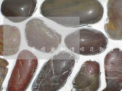 花呗逾期借呗还能借款吗 花呗逾期借呗还能借款吗