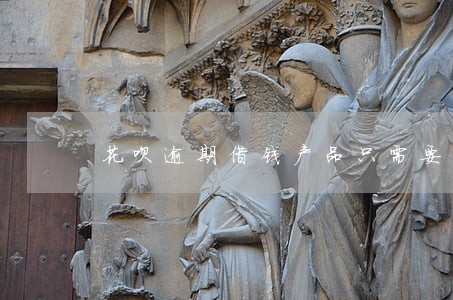 花呗逾期借钱产品只需要身份证 花呗逾期借钱产品只需要身份证