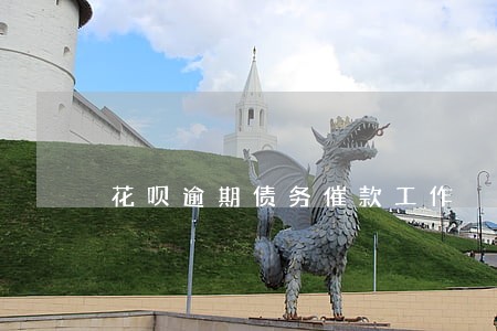 花呗逾期债务催款工作 花呗逾期债务催款工作
