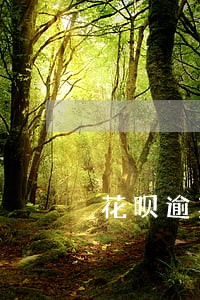 花呗逾期停用后会恢复吗 花呗逾期停用后会恢复吗
