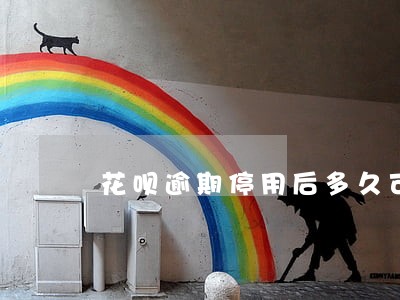 花呗逾期停用后多久可以恢复 花呗逾期停用后多久可以恢复