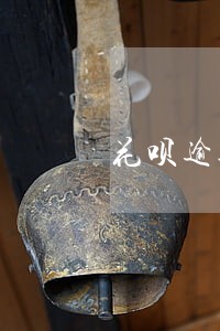 花呗逾期催收员 花呗逾期催收员