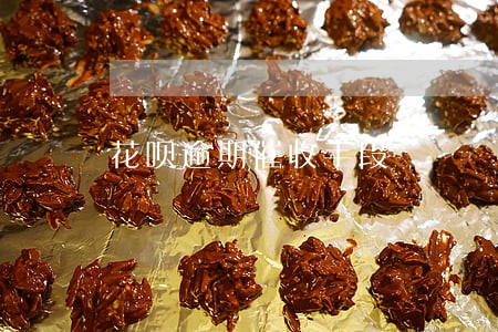 花呗逾期催收手段 花呗逾期催收手段