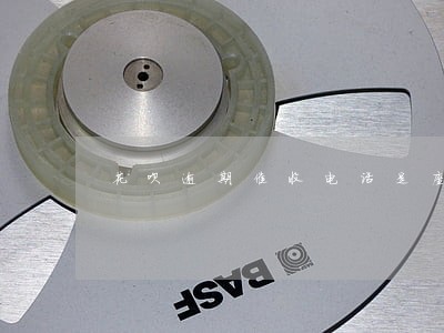 花呗逾期催收电话是座机吗 花呗逾期催收电话是座机吗