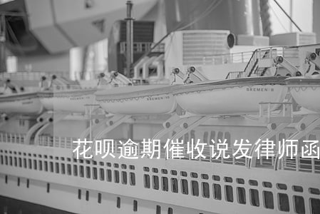 花呗逾期催收说发律师函短信提醒 花呗逾期催收说发律师函短信提醒