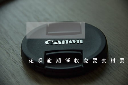花呗逾期催收说要去村委会 花呗逾期催收说要去村委会