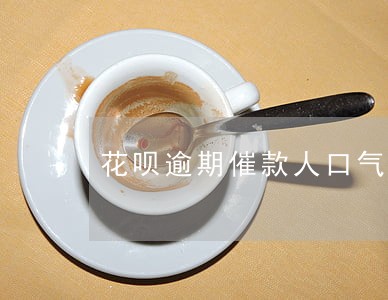 花呗逾期催款人口气不好 花呗逾期催款人口气不好