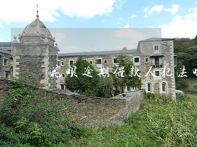 花呗逾期催款人犯法吗 花呗逾期催款人犯法吗