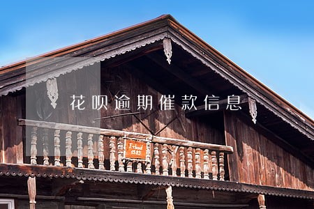 花呗逾期催款信息 花呗逾期催款信息
