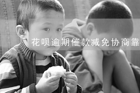 花呗逾期催款减免协商靠谱吗 花呗逾期催款减免协商靠谱吗