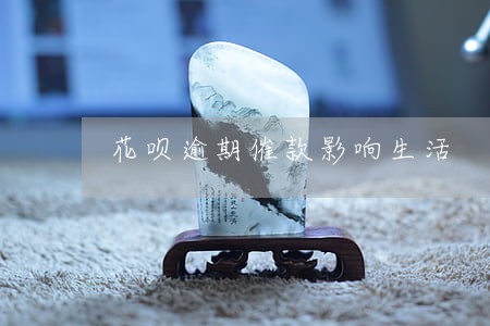 花呗逾期催款影响生活 花呗逾期催款影响生活