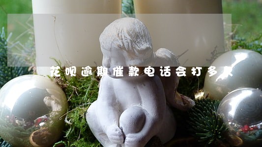 花呗逾期催款电话会打多久