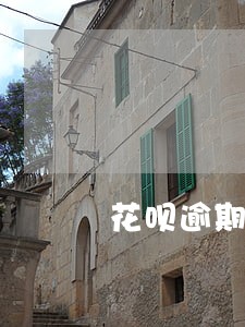 花呗逾期催缴函会寄到工作单位吗 花呗逾期催缴函会寄到工作单位吗