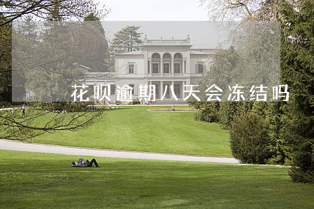 花呗逾期八天会冻结吗