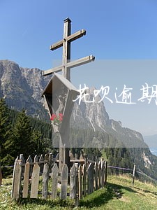 花呗逾期六千半年会怎样