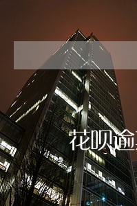 花呗逾期六天会影响征信吗 花呗逾期六天会影响征信吗