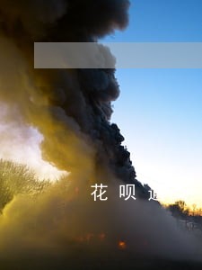 花呗逾期关了什么时候才能恢复 花呗逾期关了什么时候才能恢复
