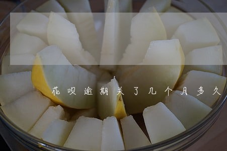 花呗逾期关了几个月多久恢复