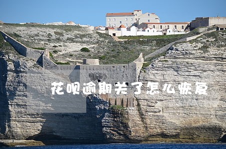 花呗逾期关了怎么恢复 花呗逾期关了怎么恢复