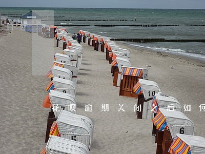 花呗逾期关闭之后如何开 花呗逾期关闭之后如何开