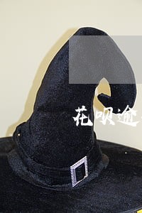 花呗逾期关闭之后开通提额 花呗逾期关闭之后开通提额