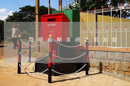 花呗逾期关闭之后扣款 花呗逾期关闭之后扣款