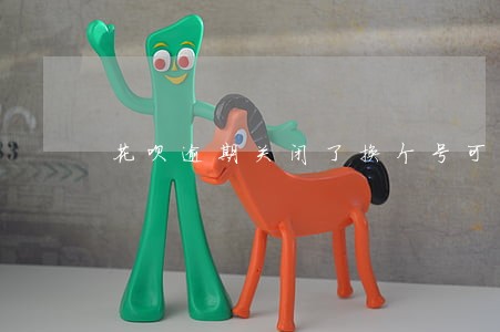 花呗逾期关闭了换个号可以用吗 花呗逾期关闭了换个号可以用吗