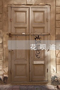 花呗逾期关闭了还可以开通吗 花呗逾期关闭了还可以开通吗