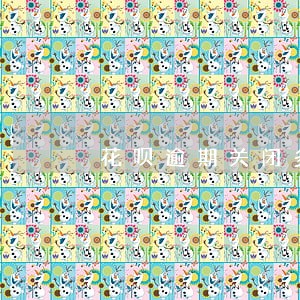 花呗逾期关闭多久开启可以用 花呗逾期关闭多久开启可以用