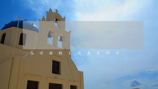 花呗逾期关闭多长时间 花呗逾期关闭多长时间