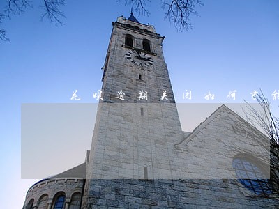 花呗逾期关闭如何才能再开 花呗逾期关闭如何才能再开
